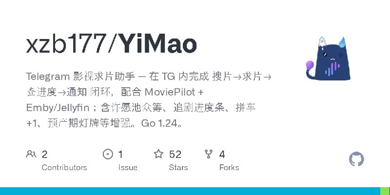 GitHub - xzb177/YiMao: Telegram 影视求片助手 — 在 TG 内完成 搜片→求片→查进度→通知 闭环，配合 MoviePilot + Emby/Jellyfin；含许愿池众筹、追剧进度条、拼车 +1、预产期灯牌等增强。Go…