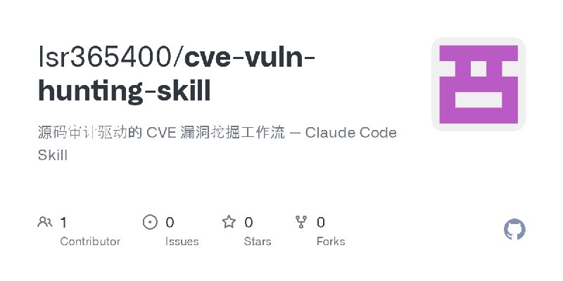 GitHub - lsr365400/cve-vuln-hunting-skill: 源码审计驱动的 CVE 漏洞挖掘工作流 — Claude Code Skill