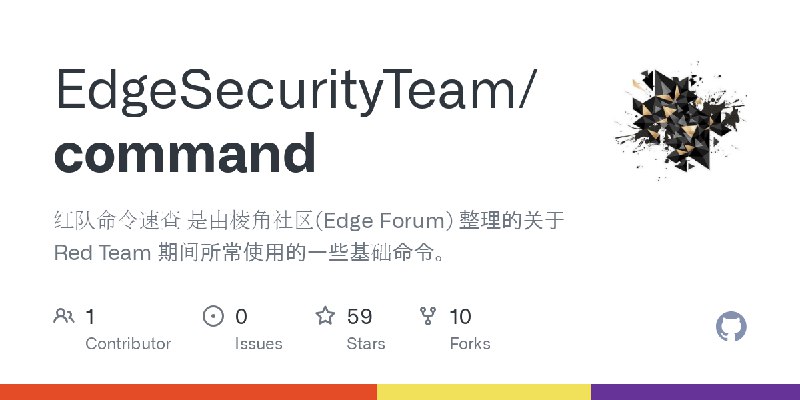 GitHub - EdgeSecurityTeam/command: 红队命令速查 是由棱角社区(Edge Forum) 整理的关于 Red Team 期间所常使用的一些基础命令。