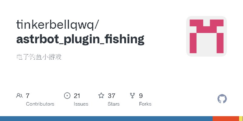 GitHub - tinkerbellqwq/astrbot_plugin_fishing: 电子钓鱼小游戏