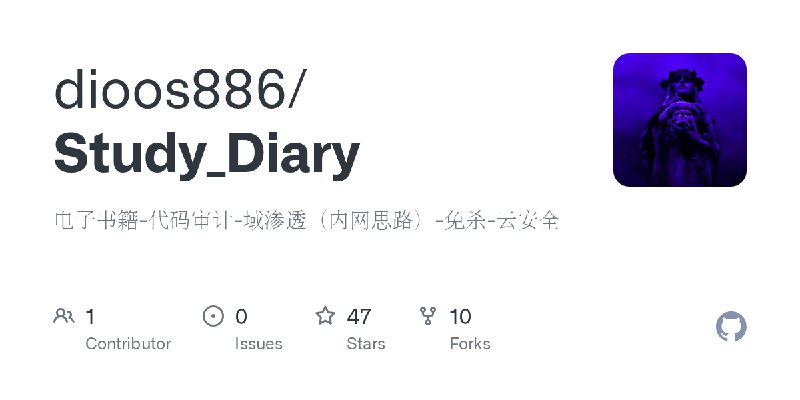GitHub - dioos886/Study_Diary: 电子书籍-代码审计-域渗透（内网思路）-免杀-云安全