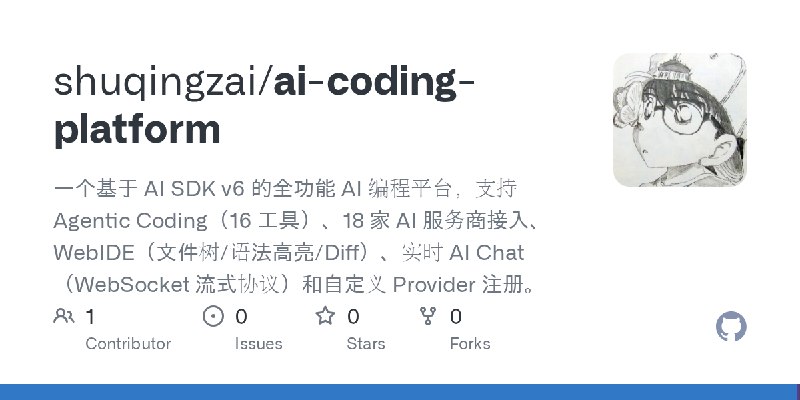 GitHub - shuqingzai/ai-coding-platform: 一个基于 AI SDK v6 的全功能 AI 编程平台，支持 Agentic Coding（16 工具）、18 家 AI 服务商接入、WebIDE（文件树/语法高亮/Diff）、实时…