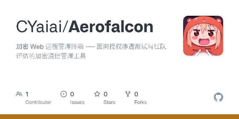 GitHub - CYaiai/Aerofalcon: 加密 Web 远程管理终端 —— 面向授权渗透测试与红队评估的加密通信管理工具