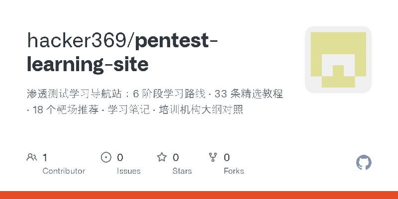 GitHub - hacker369/pentest-learning-site: 渗透测试学习导航站：6 阶段学习路线 · 33 条精选教程 · 18 个靶场推荐 · 学习笔记 · 培训机构大纲对照