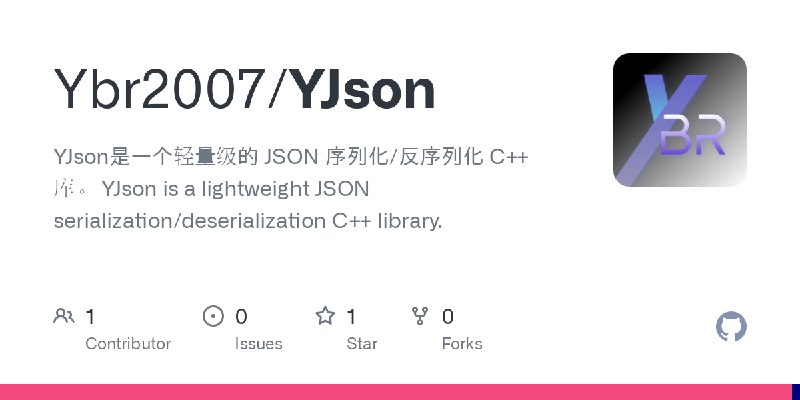 GitHub - Ybr2007/YJson: YJson是一个轻量级的 JSON 序列化/反序列化 C++ 库。 YJson is a lightweight JSON serialization/deserialization C++ library.