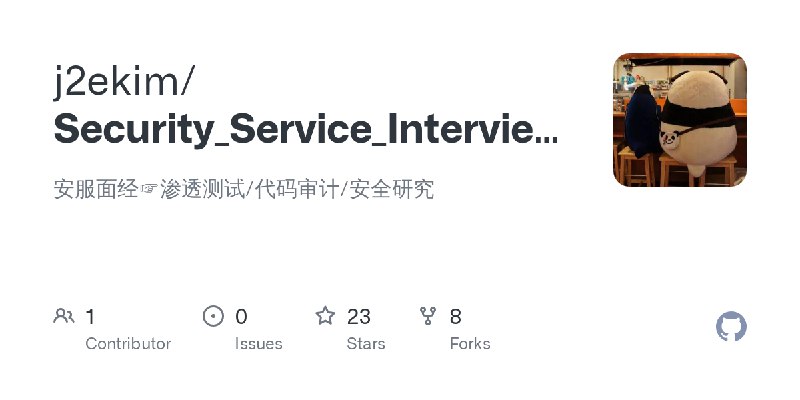 GitHub - j2ekim/Security_Service_Interviews: 安服面经☞渗透测试/代码审计/安全研究