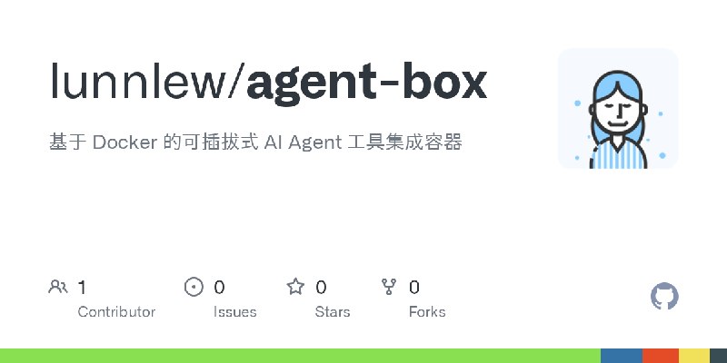 GitHub - lunnlew/agent-box: 基于 Docker 的可插拔式 AI Agent 工具集成容器