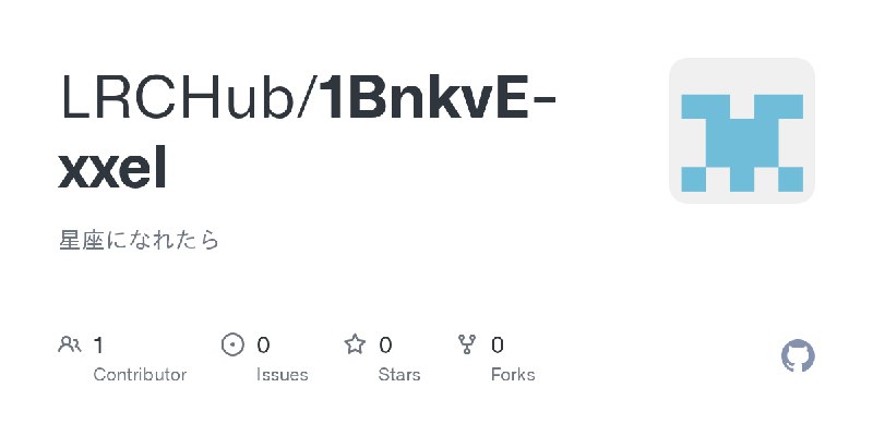 GitHub - LRCHub/1BnkvE-xxeI: 星座になれたら