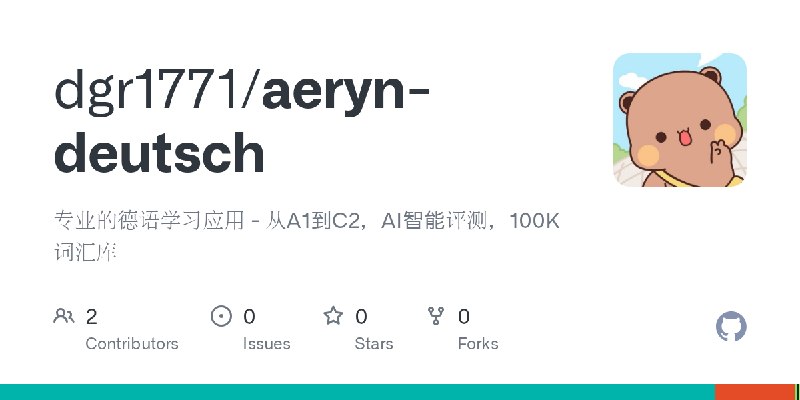GitHub - dgr1771/aeryn-deutsch: 专业的德语学习应用 - 从A1到C2，AI智能评测，100K词汇库