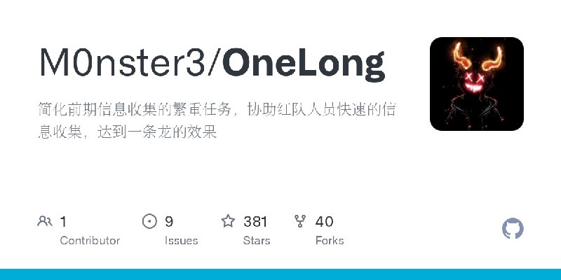 GitHub - M0nster3/OneLong: 简化前期信息收集的繁重任务，协助红队人员快速的信息收集，达到一条龙的效果