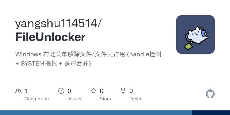 GitHub - yangshu114514/FileUnlocker: Windows 右键菜单解除文件/文件夹占用 (handle检测 + SYSTEM提权 + 多选合并)