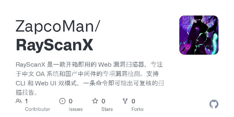 GitHub - ZapcoMan/RayScanX: RayScanX 是一款开箱即用的 Web 漏洞扫描器，专注于中文 OA 系统和国产中间件的专项漏洞检测。支持 CLI 和 Web UI 双模式，一条命令即可输出可复核的扫描报告。