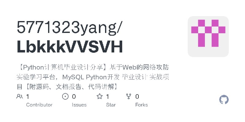 GitHub - 5771323yang/LbkkkVVSVH: 【Python计算机毕业设计分享】基于Web的网络攻防实验学习平台，MySQL Python开发 毕业设计 实战项目【附源码、文档报告、代码讲解】