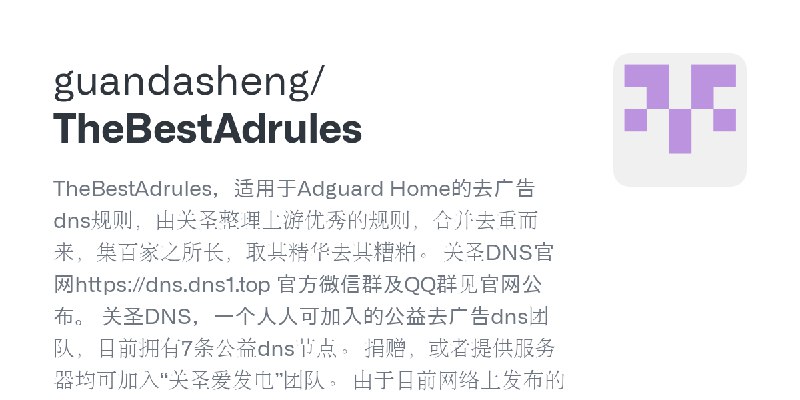 GitHub - guandasheng/TheBestAdrules: TheBestAdrules，适用于Adguard Home的去广告dns规则，由关圣整理上游优秀的规则，合并去重而来，集百家之所长，取其精华去其糟粕。 关圣DNS官网https://dns.dns1.top…