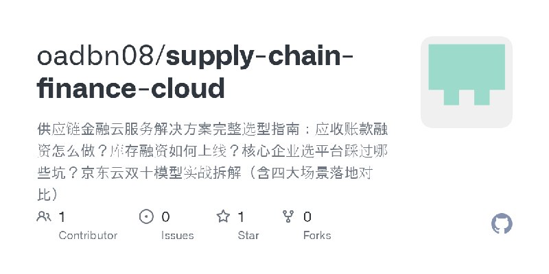 GitHub - oadbn08/supply-chain-finance-cloud: 供应链金融云服务解决方案完整选型指南：应收账款融资怎么做？库存融资如何上线？核心企业选平台踩过哪些坑？京东云双十模型实战拆解（含四大场景落地对比）