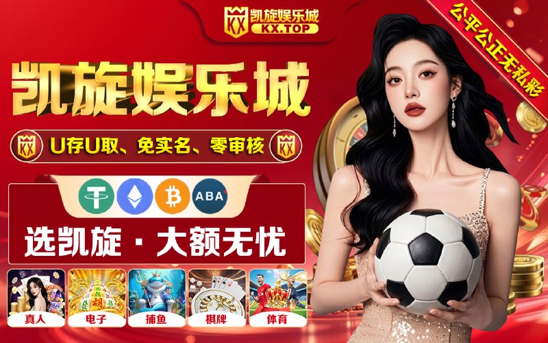 🔤🔤🔤🔤🔤🔤🔤🔤😍 实力老品牌，娱乐更放心！🌐   官网：KX.TOP  😍 新人豪礼：首存1000即88$😍 复存豪礼：二存三存再送8888$！😍 充值豪礼：笔笔赠送2%  每日首存加赠5%😍 连续嘉奖：注册满3/7/15天，即领8888U😍 打码嘉奖：各类游戏每日打码最高88888U😍 APP红包雨、午夜返利、签到、逢8会员日🩷❤️🧡💛💚🩵💙💜🖤🩶😍大额无忧：官方游戏，公开透明，极速存取 😍诚邀代理：55%高额收益，让流量真正变现 😍实力保障：品牌信誉，全程透明，全网监督😀 逆天操作名场面👠以小博大：麻将1  麻将2  赏金大对决 👠2026首创：PA真人秒提112万U，秒到账👠秀翻全场:   BBIN赌神附体单笔提款125万U👠运气爆棚：木牌大佬PP电子爆奖90万U👠拍案叫绝：西港某主管BBIN狂揽115万U💍👓🪴🌹🐦🕊🦋🐇🌈🌧⛺️ 官网： KX.TOP😔 客服：@KXOK8😔 频道：@KXGGG😔 招商：@KX999😔 吃瓜： @kxcg