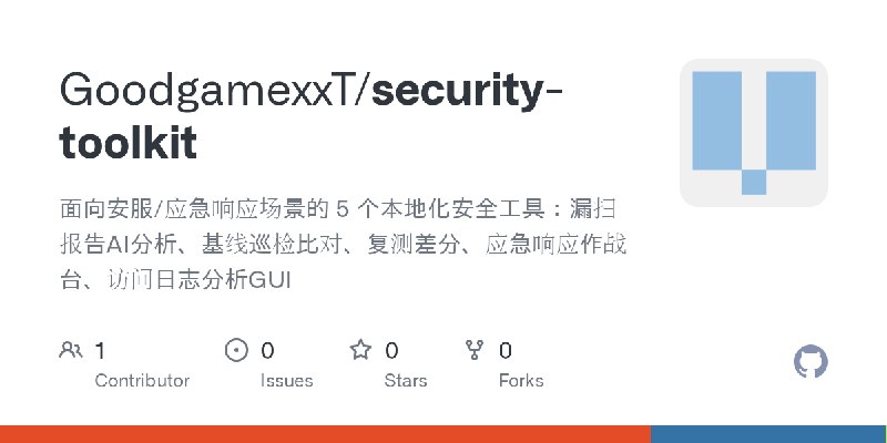 GitHub - GoodgamexxT/security-toolkit: 面向安服/应急响应场景的 5 个本地化安全工具：漏扫报告AI分析、基线巡检比对、复测差分、应急响应作战台、访问日志分析GUI