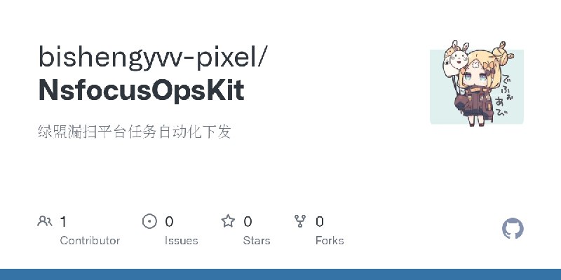 GitHub - bishengyvv-pixel/NsfocusOpsKit: 绿盟漏扫平台任务自动化下发