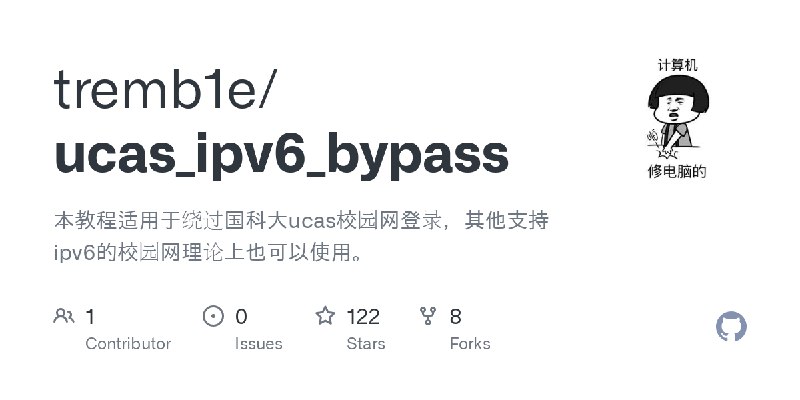 GitHub - tremb1e/ucas_ipv6_bypass: 本教程适用于绕过国科大ucas校园网登录，其他支持ipv6的校园网理论上也可以使用。