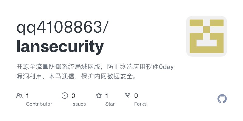 GitHub - qq4108863/lansecurity: 开源全流量防御系统局域网版，防止终端应用软件0day漏洞利用、木马通信，保护内网数据安全。