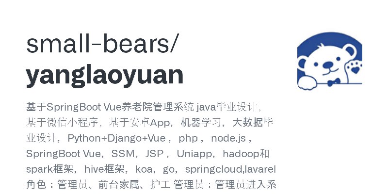 GitHub - small-bears/yanglaoyuan: 基于SpringBoot Vue养老院管理系统 java毕业设计，基于微信小程序，基于安卓App，机器学习，大数据毕业设计，Python+Django+Vue ，php ，node.js…