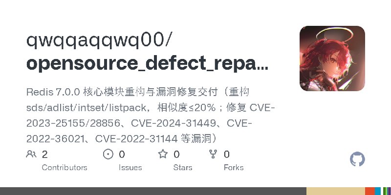 GitHub - qwqqaqqwq00/opensource_defect_repare_cc: Redis 7.0.0 核心模块重构与漏洞修复交付（重构 sds/adlist/intset/listpack，相似度≤20%；修复 CVE-2023-25155/28856、CVE…