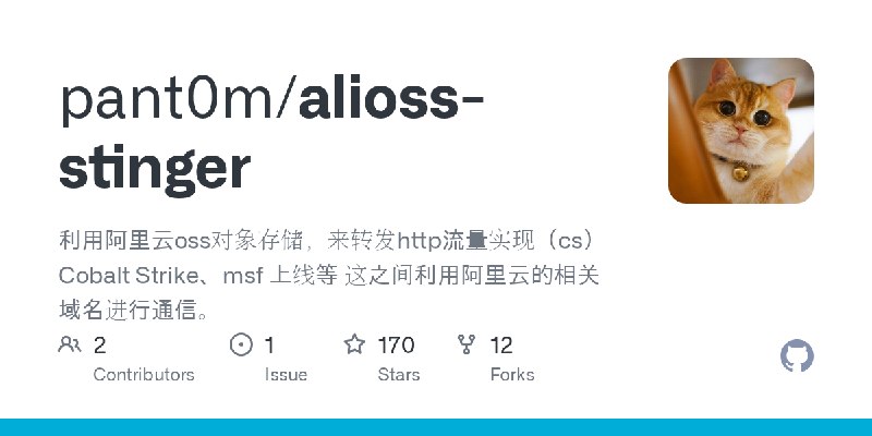 GitHub - pant0m/alioss-stinger: 利用阿里云oss对象存储，来转发http流量实现（cs）Cobalt Strike、msf 上线等  这之间利用阿里云的相关域名进行通信。