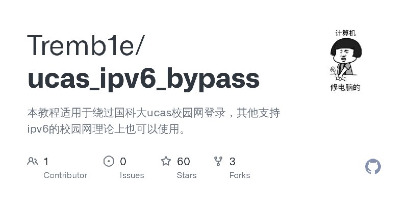 GitHub - Tremb1e/ucas_ipv6_bypass: 本教程适用于绕过国科大ucas校园网登录，其他支持ipv6的校园网理论上也可以使用。