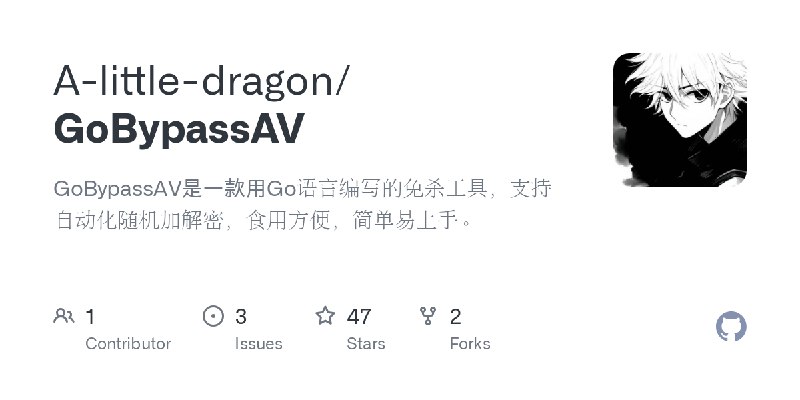 GitHub - A-little-dragon/GoBypassAV: GoBypassAV是一款用Go语言编写的免杀工具，支持自动化随机加解密，食用方便，简单易上手。