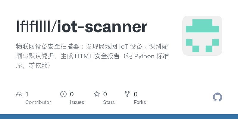 GitHub - lflfllll/iot-scanner: 物联网设备安全扫描器：发现局域网 IoT 设备、识别漏洞与默认凭据，生成 HTML 安全报告（纯 Python 标准库，零依赖）