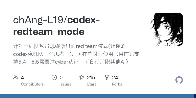 GitHub - chAng-L19/codex-redteam-mode: 针对于红队攻击思维做出的red team模式(让你的codex像红队一样思考！)，可在单对话使用（目前只支持5.4，5.5需要过cyber认证，可自行适配其他AI）