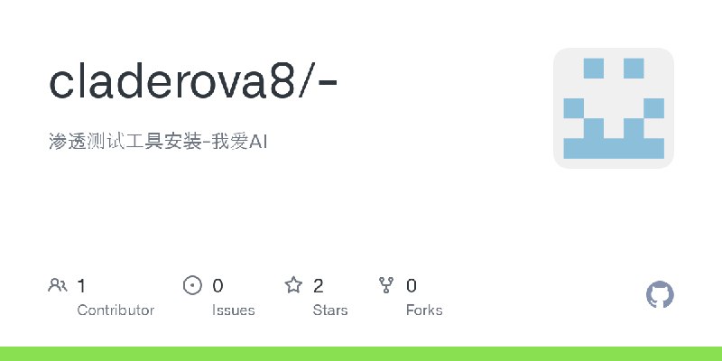 GitHub - claderova8/-: 渗透测试工具安装-我爱AI