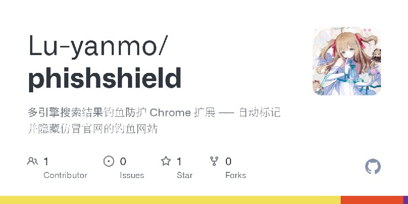 GitHub - Lu-yanmo/phishshield: 多引擎搜索结果钓鱼防护 Chrome 扩展 —— 自动标记并隐藏仿冒官网的钓鱼网站