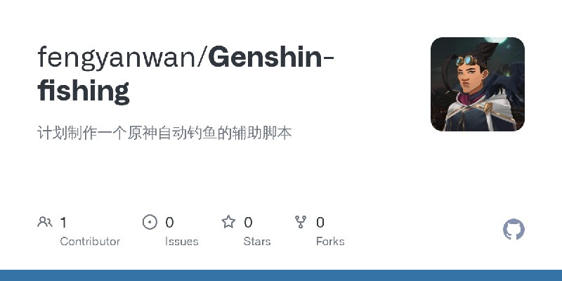 GitHub - fengyanwan/Genshin-fishing: 计划制作一个原神自动钓鱼的辅助脚本