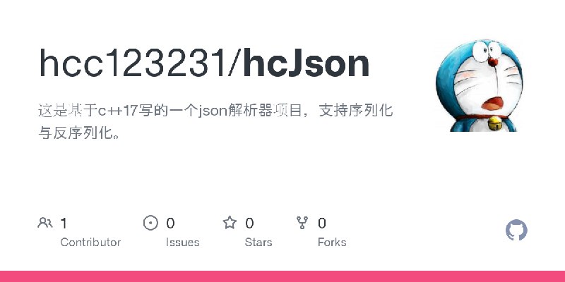 GitHub - hcc123231/hcJson: 这是基于c++17写的一个json解析器项目，支持序列化与反序列化。