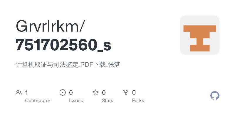 GitHub - Grvrlrkm/751702560_s: 计算机取证与司法鉴定_PDF下载_张湛
