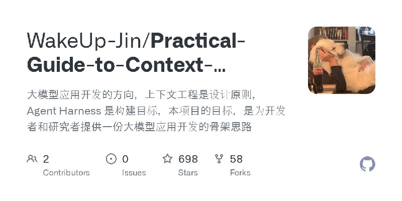 GitHub - WakeUp-Jin/Practical-Guide-to-Context-Engineering: 大模型应用开发的方向，上下文工程是设计原则，Agent Harness 是构建目标，本项目的目标，是为开发者和研究者提供一份大模型应用开发的骨架思路