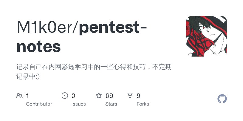 GitHub - M1k0er/pentest-notes: 记录自己在内网渗透学习中的一些心得和技巧，不定期记录中:)