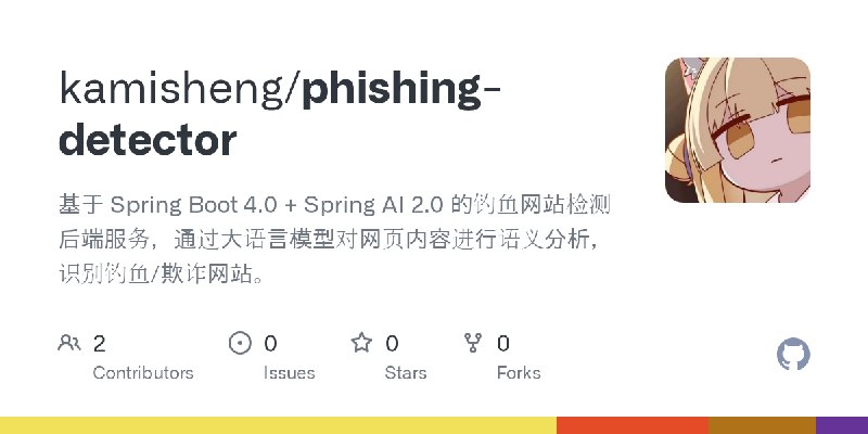 GitHub - kamisheng/phishing-detector: 基于 Spring Boot 4.0 + Spring AI 2.0 的钓鱼网站检测后端服务，通过大语言模型对网页内容进行语义分析，识别钓鱼/欺诈网站。