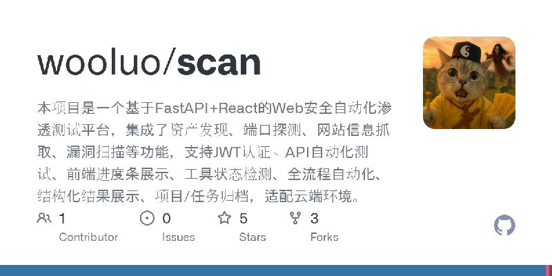GitHub - wooluo/scan: 本项目是一个基于FastAPI+React的Web安全自动化渗透测试平台，集成了资产发现、端口探测、网站信息抓取、漏洞扫描等功能，支持JWT认证、API自动化测试、前端进度条展示、工具状态检测、全流程自动化、…