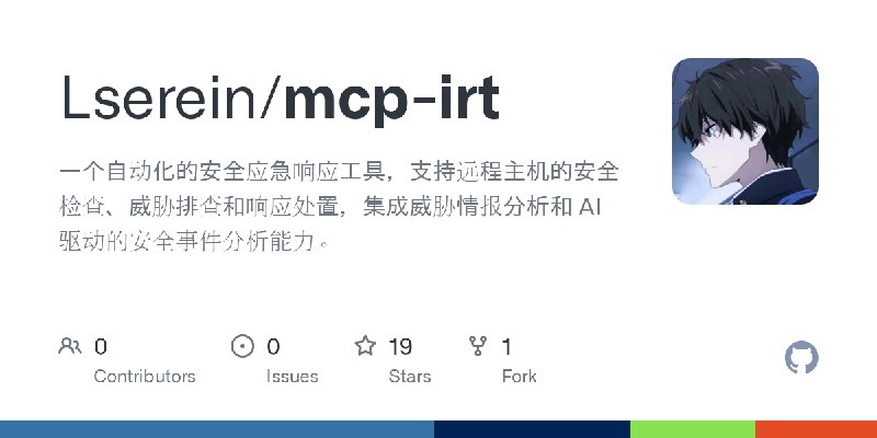 GitHub - Lserein/mcp-irt: 一个自动化的安全应急响应工具，支持远程主机的安全检查、威胁排查和响应处置，集成威胁情报分析和 AI 驱动的安全事件分析能力。