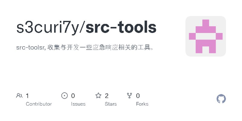GitHub - s3curi7y/src-tools: src-toolsr, 收集与开发一些应急响应相关的工具。