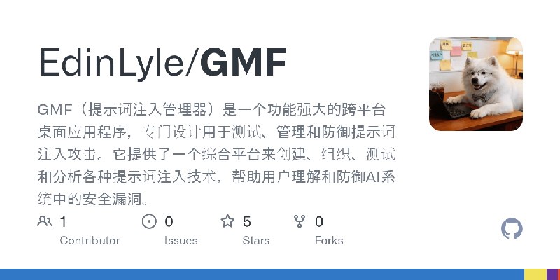 GitHub - EdinLyle/GMF: GMF（提示词注入管理器）是一个功能强大的跨平台桌面应用程序，专门设计用于测试、管理和防御提示词注入攻击。它提供了一个综合平台来创建、组织、测试和分析各种提示词注入技术，帮助用户理解和防御AI系统中的安全漏洞。