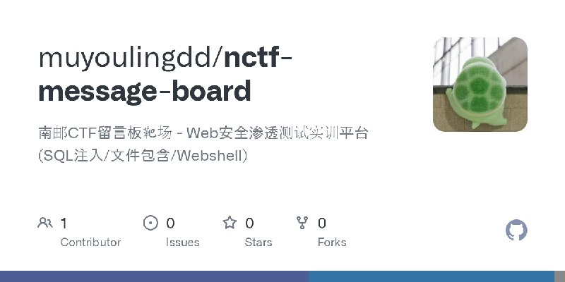 GitHub - muyoulingdd/nctf-message-board: 南邮CTF留言板靶场 - Web安全渗透测试实训平台 (SQL注入/文件包含/Webshell)
