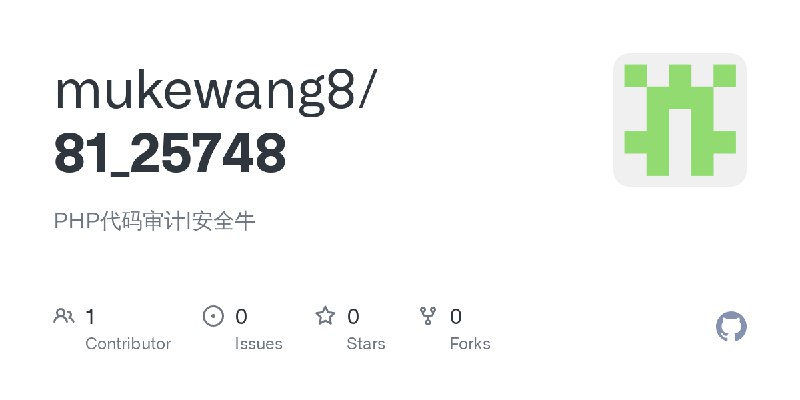 GitHub - mukewang8/81_25748: PHP代码审计|安全牛
