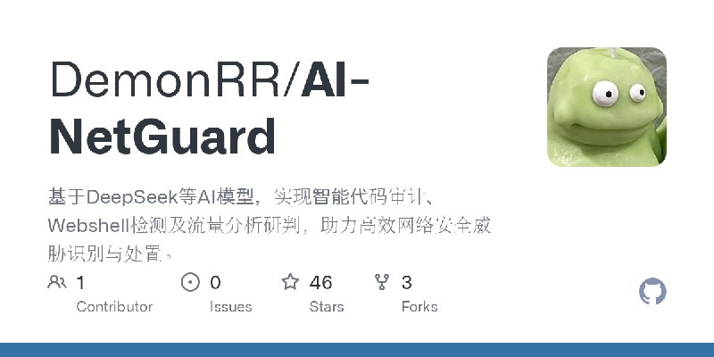 GitHub - DemonRR/AI-NetGuard: 基于DeepSeek等AI模型，实现智能代码审计、Webshell检测及流量分析研判，助力高效网络安全威胁识别与处置。