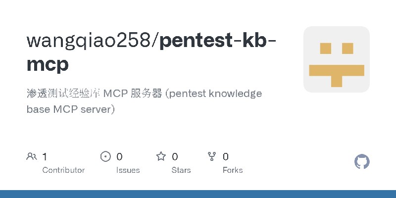 GitHub - wangqiao258/pentest-kb-mcp: 渗透测试经验库 MCP 服务器 (pentest knowledge base MCP server)