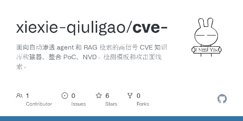 GitHub - xiexie-qiuligao/cve-: 面向自动渗透 agent 和 RAG 检索的高信号 CVE 知识库构建器，整合 PoC、NVD、检测模板和攻击面线索。