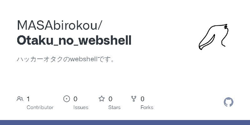 GitHub - MASAbirokou/Otaku_no_webshell: ハッカーオタクのwebshellです。