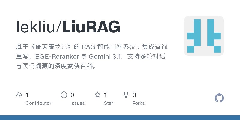 GitHub - lekliu/LiuRAG: 基于《倚天屠龙记》的 RAG 智能问答系统：集成查询重写、BGE-Reranker 与 Gemini 3.1，支持多轮对话与页码溯源的深度武侠百科。